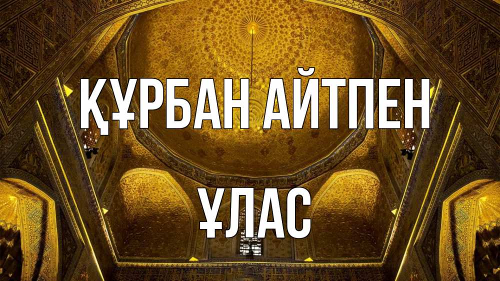 Картинка Құрбан айтпен, ҰЛАС