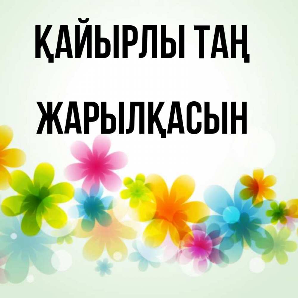 Күн сайын ашық хат с именем, Жарылқасын Қайырлы таң позитивные цветочки Онлайн тегін жүктеп алу тілектері бар керемет карта 