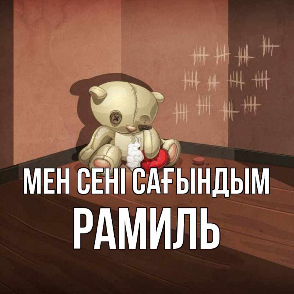 Күн сайын ашық хат с именем, Рамиль Мен сені сағындым скорее ко мне Онлайн тегін жүктеп алу тілектері бар керемет карта 