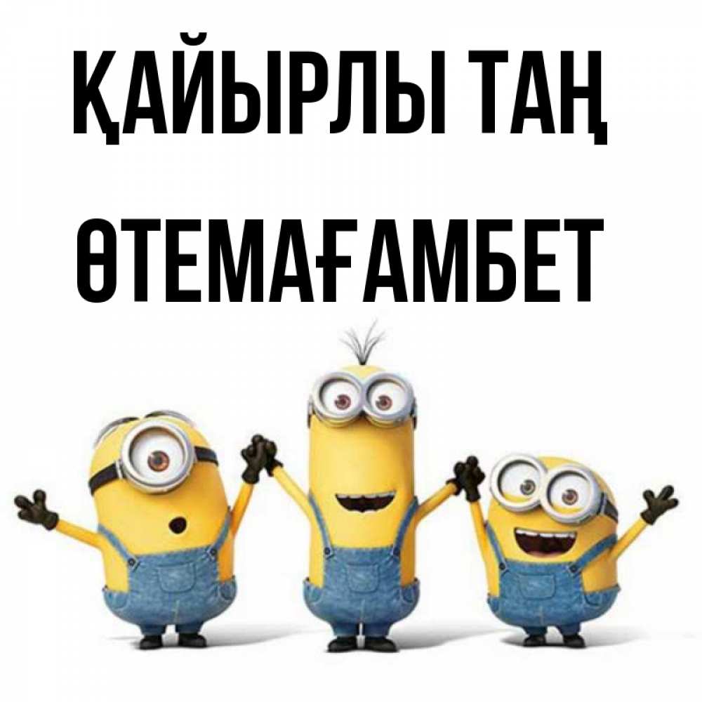 Күн сайын ашық хат с именем, ӨТЕМАҒАМБЕТ Қайырлы таң бодренького утра Онлайн тегін жүктеп алу тілектері бар керемет карта 