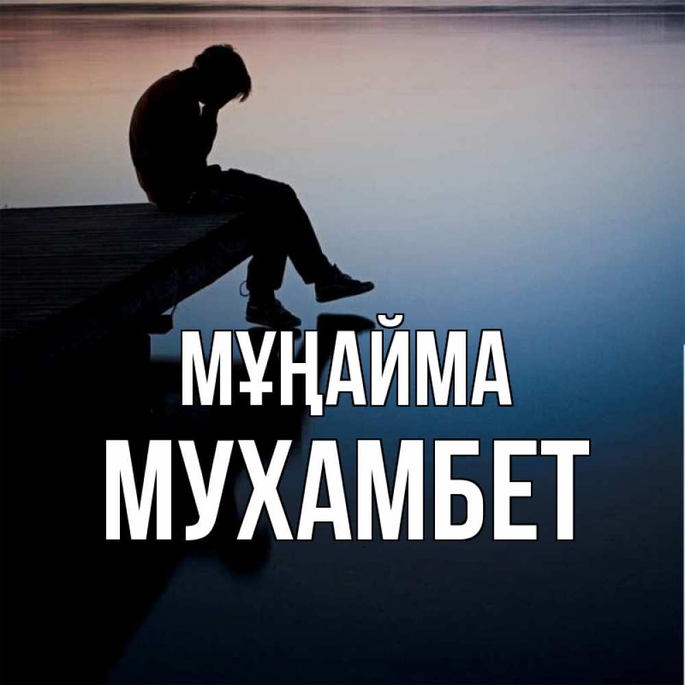 Күн сайын ашық хат с именем, МУХАМБЕТ Мұңайма печаль Онлайн тегін жүктеп алу тілектері бар керемет карта 