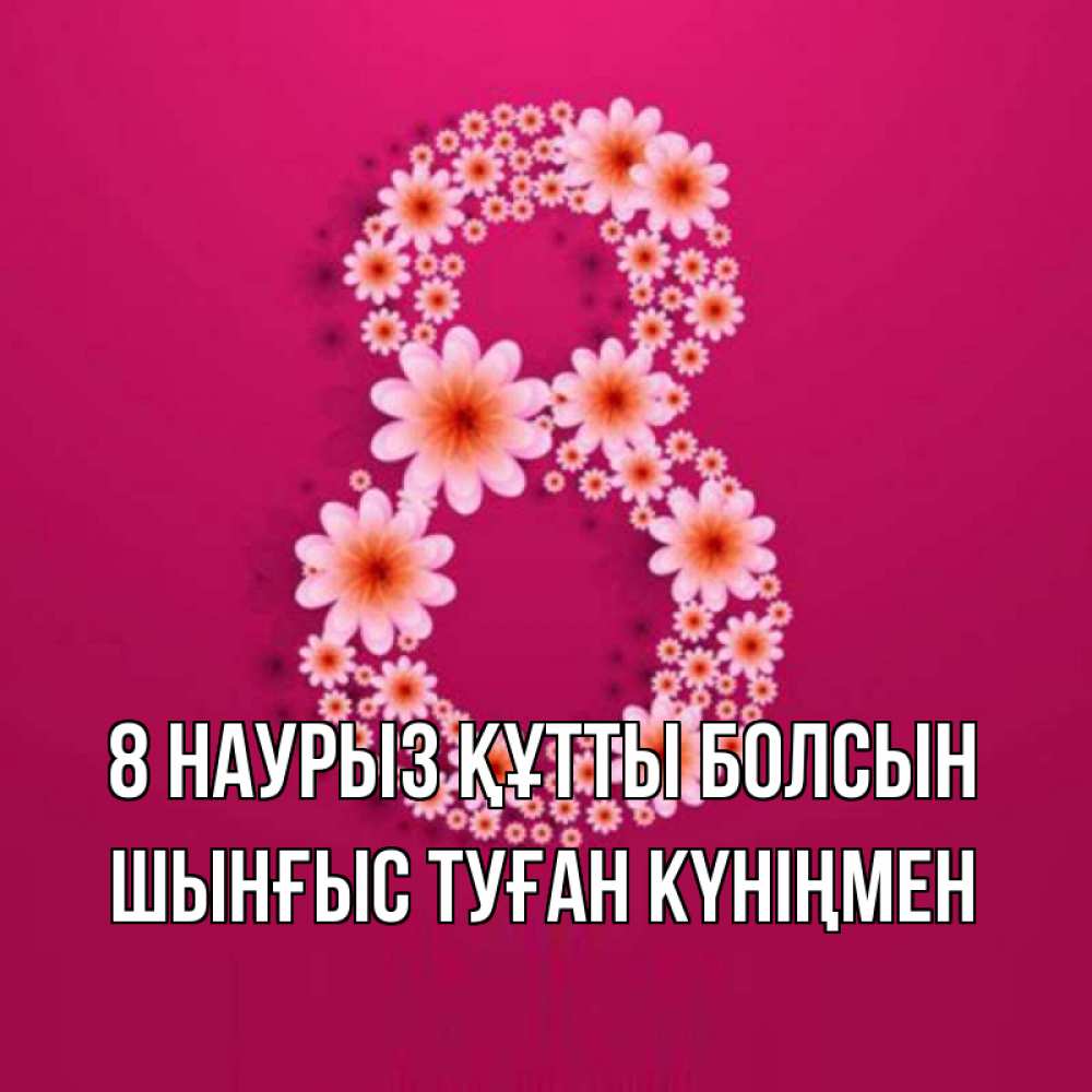 Картинка 8 наурыз құтты болсын, ШЫНҒЫС! ТУҒАН КҮНІҢМЕН!