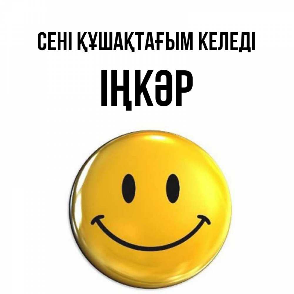 Күн сайын ашық хат с именем, ІҢКӘР сені құшақтағым келеді открытки которые можно подписывать онлайн по своему усмотрению бесплатно Онлайн тегін жүктеп алу тілектері бар керемет карта 