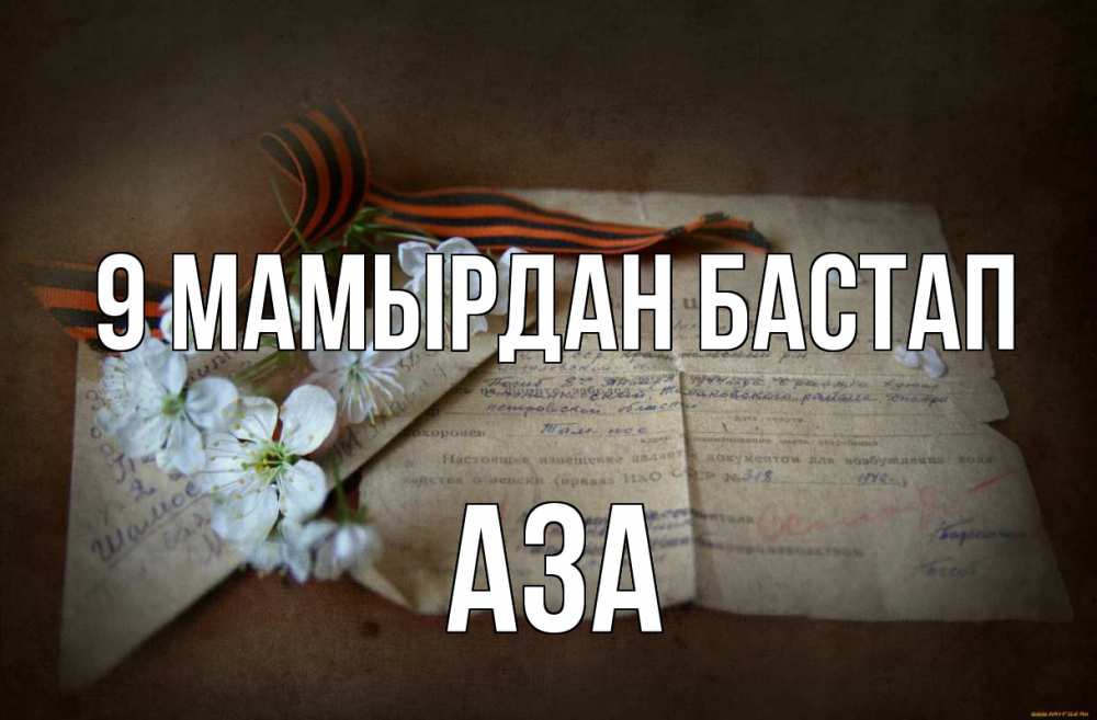 Күн сайын ашық хат с именем, АЗА 9 мамырдан бастап 9 мая Онлайн тегін жүктеп алу тілектері бар керемет карта 