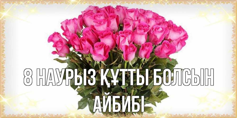 Күн сайын ашық хат с именем, АЙБИБІ 8 наурыз құтты болсын красивые открытки в оригинальной обработке на международный женский день Онлайн тегін жүктеп алу тілектері бар керемет карта 