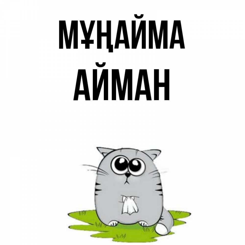 Күн сайын ашық хат с именем, АЙМАН Мұңайма грустный котяра Онлайн тегін жүктеп алу тілектері бар керемет карта 