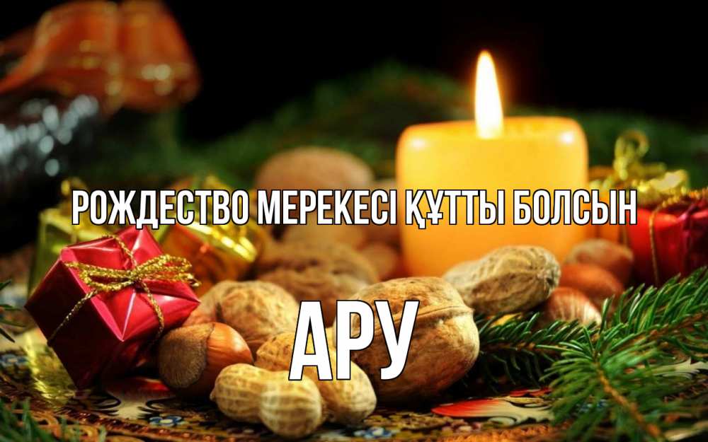 Күн сайын ашық хат с именем, АРУ Рождество мерекесі құтты болсын сочельник Онлайн тегін жүктеп алу тілектері бар керемет карта 