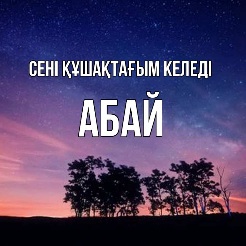 Күн сайын ашық хат с именем, Абай сені құшақтағым келеді силуэты деревьев Онлайн тегін жүктеп алу тілектері бар керемет карта 