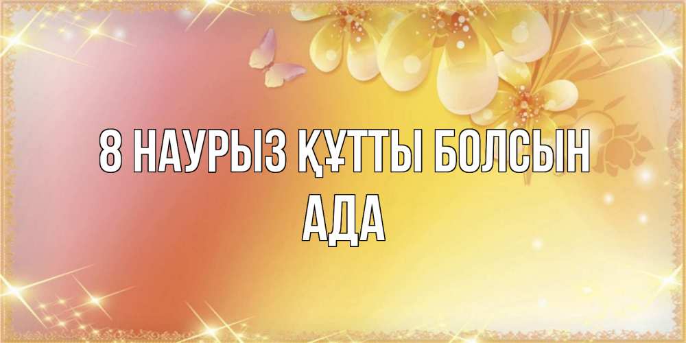 Күн сайын ашық хат с именем, Ада 8 наурыз құтты болсын бесплатные открытки на международный женский день Онлайн тегін жүктеп алу тілектері бар керемет карта 