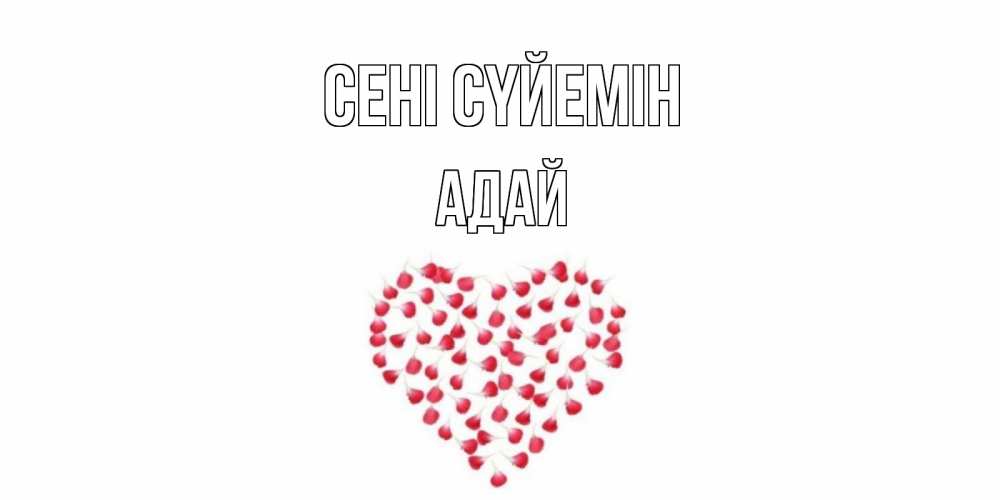 Күн сайын ашық хат с именем, Адай Сені сүйемін сердце Онлайн тегін жүктеп алу тілектері бар керемет карта 
