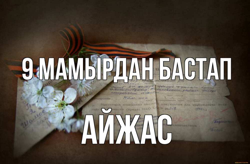 Күн сайын ашық хат с именем, Айжас 9 мамырдан бастап 9 мая Онлайн тегін жүктеп алу тілектері бар керемет карта 
