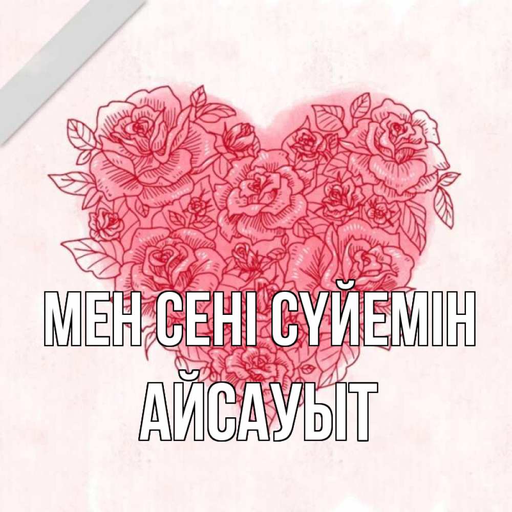 Күн сайын ашық хат с именем, Айсауыт Мен сені сүйемін узоры Онлайн тегін жүктеп алу тілектері бар керемет карта 