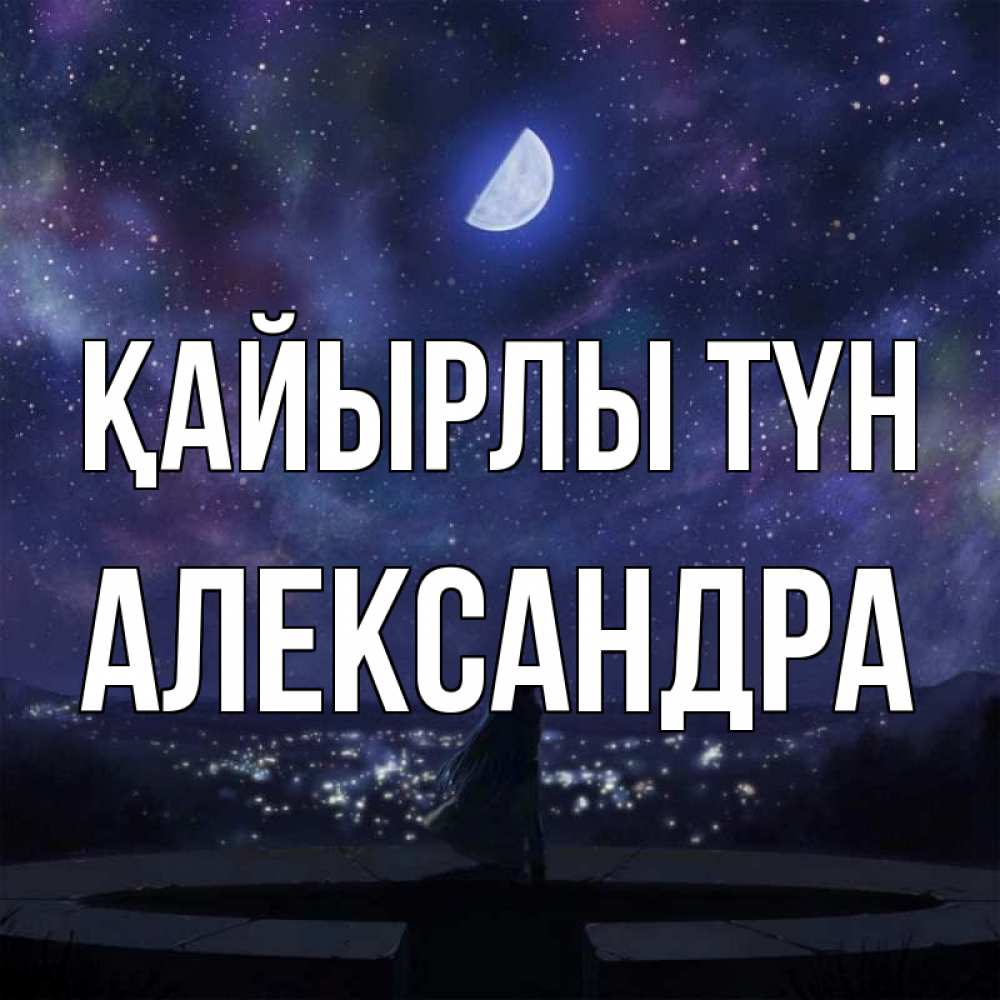 Күн сайын ашық хат с именем, Александра Қайырлы түн набережная Онлайн тегін жүктеп алу тілектері бар керемет карта 