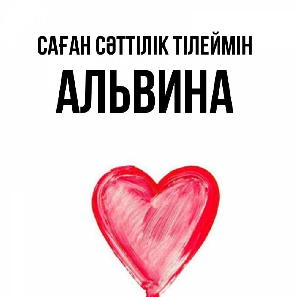 Күн сайын ашық хат с именем, Альвина Саған сәттілік тілеймін рисунок маркером Онлайн тегін жүктеп алу тілектері бар керемет карта 