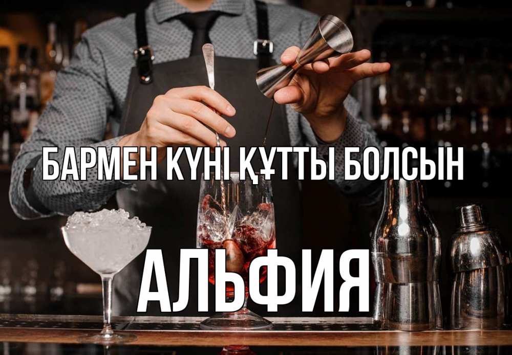 Күн сайын ашық хат с именем, Альфия бармен күні құтты болсын с днем бармена Онлайн тегін жүктеп алу тілектері бар керемет карта 