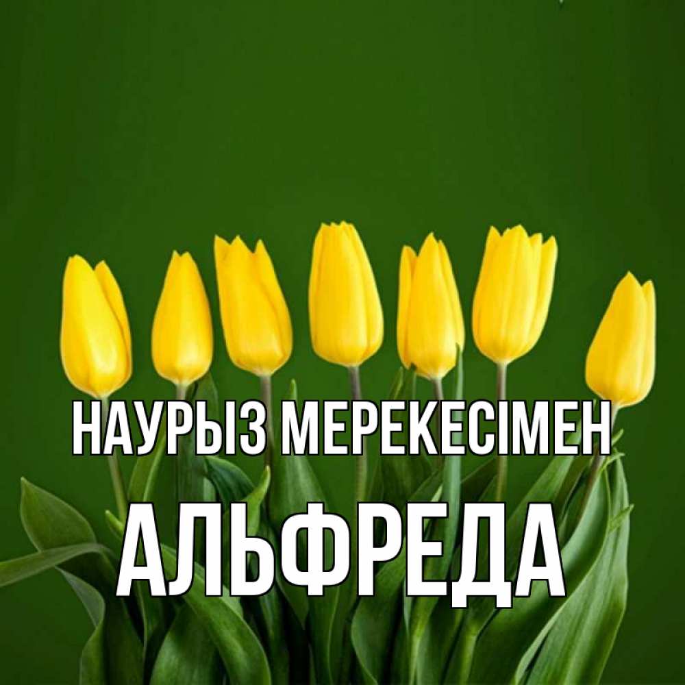 Күн сайын ашық хат с именем, Альфреда Наурыз мерекесімен желтого цвета 3 Онлайн тегін жүктеп алу тілектері бар керемет карта 
