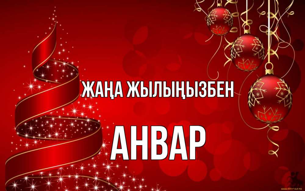 Күн сайын ашық хат с именем, Анвар Жаңа жылыңызбен новый год Онлайн тегін жүктеп алу тілектері бар керемет карта 