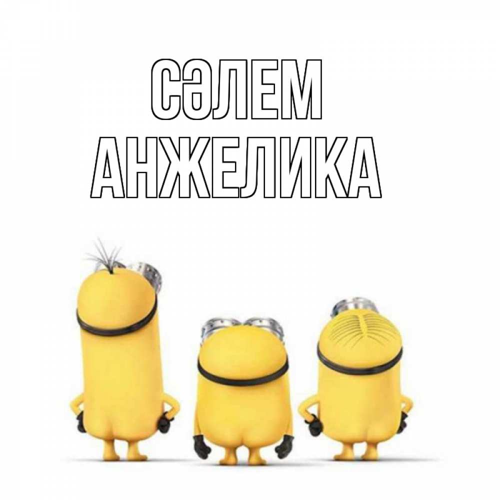 Күн сайын ашық хат с именем, Анжелика Сәлем приветики Онлайн тегін жүктеп алу тілектері бар керемет карта 