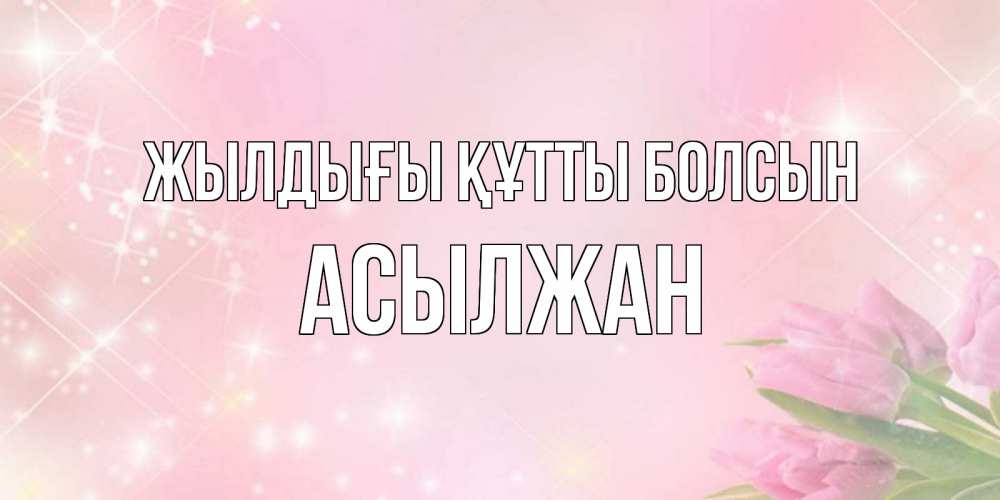 Күн сайын ашық хат с именем, Асылжан Жылдығы құтты болсын открытки в нежных цветах Онлайн тегін жүктеп алу тілектері бар керемет карта 