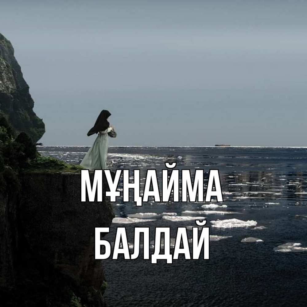 Күн сайын ашық хат с именем, БАЛДАЙ Мұңайма весна лед тает Онлайн тегін жүктеп алу тілектері бар керемет карта 