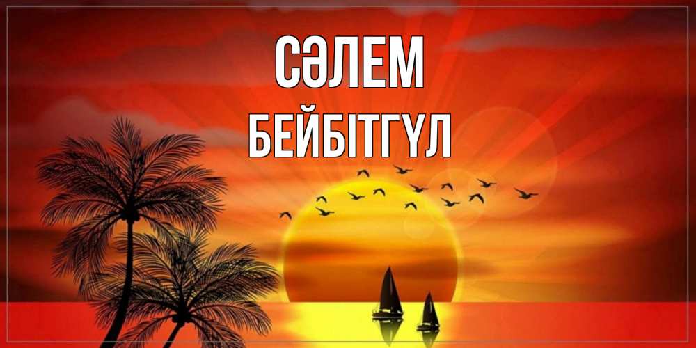 Күн сайын ашық хат с именем, БЕЙБІТГҮЛ Сәлем привет Онлайн тегін жүктеп алу тілектері бар керемет карта 