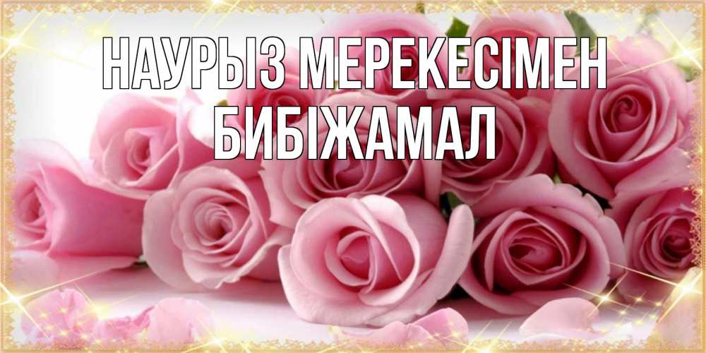 Күн сайын ашық хат с именем, БИБІЖАМАЛ Наурыз мерекесімен поздравления женщин с праздник весны наурыз Онлайн тегін жүктеп алу тілектері бар керемет карта 