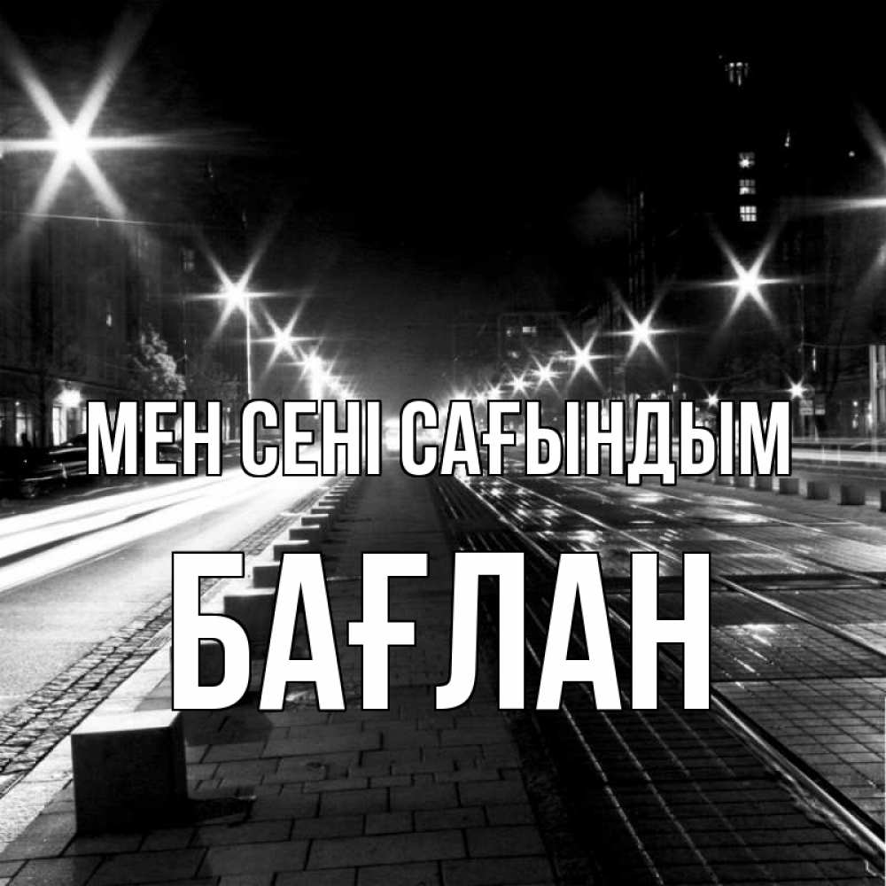 Күн сайын ашық хат с именем, Бағлан Мен сені сағындым проспект Онлайн тегін жүктеп алу тілектері бар керемет карта 