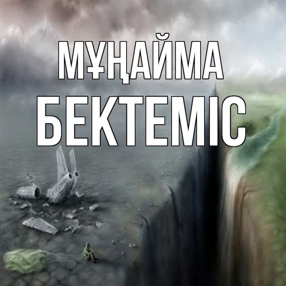 Күн сайын ашық хат с именем, Бектеміс Мұңайма все спаслись. Онлайн тегін жүктеп алу тілектері бар керемет карта 