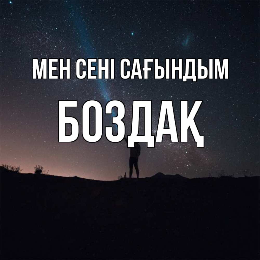 Күн сайын ашық хат с именем, Боздақ Мен сені сағындым звезды и луч света Онлайн тегін жүктеп алу тілектері бар керемет карта 
