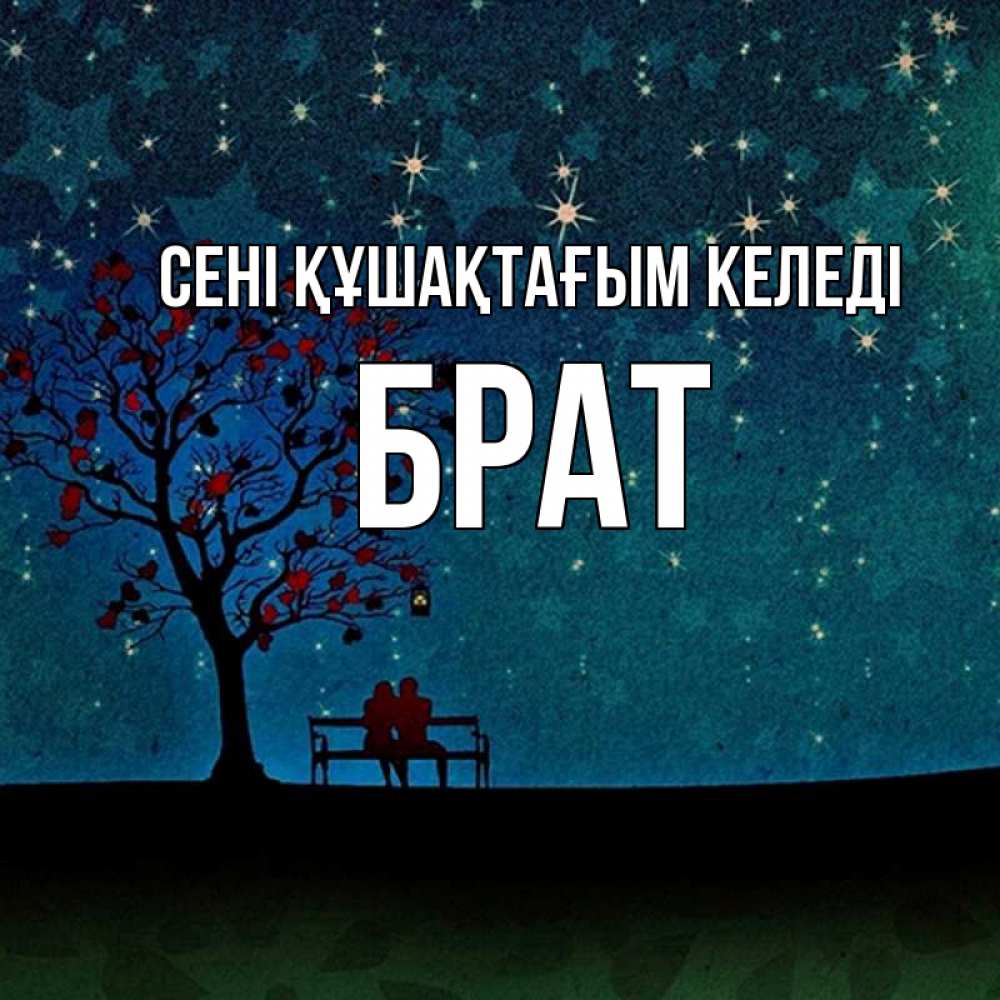 Күн сайын ашық хат с именем, Брат сені құшақтағым келеді много звезд Онлайн тегін жүктеп алу тілектері бар керемет карта 