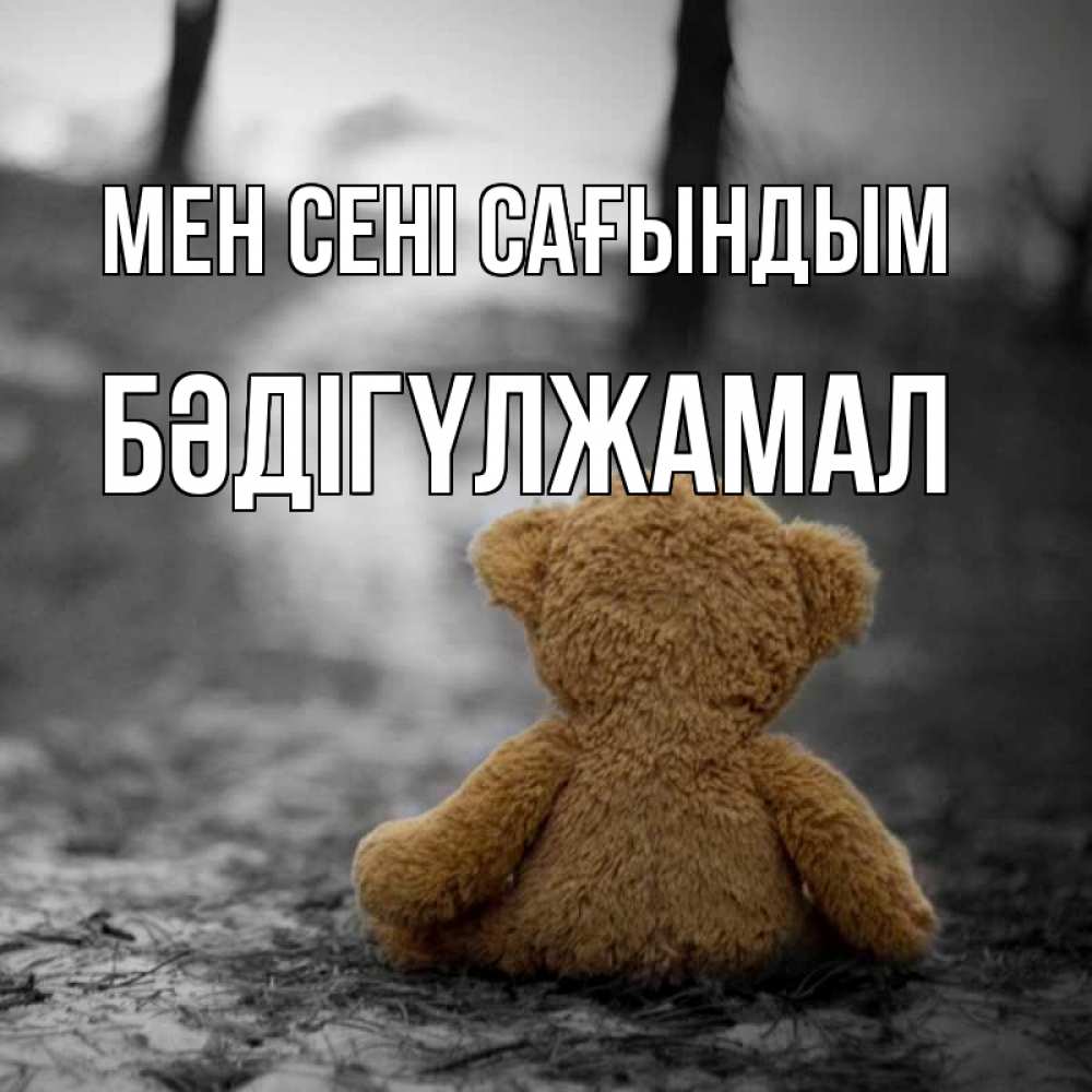 Күн сайын ашық хат с именем, БӘДІГҮЛЖАМАЛ Мен сені сағындым красивые открытки Онлайн тегін жүктеп алу тілектері бар керемет карта 