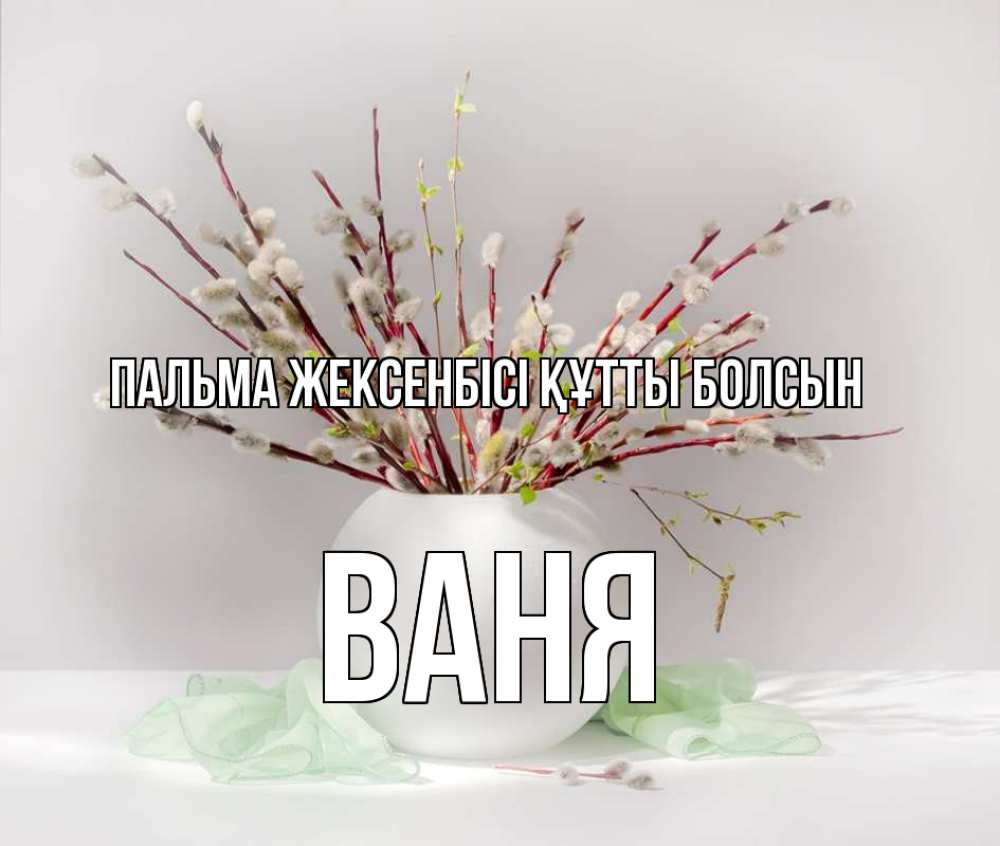 Күн сайын ашық хат с именем, Ваня Пальма жексенбісі құтты болсын верба Онлайн тегін жүктеп алу тілектері бар керемет карта 