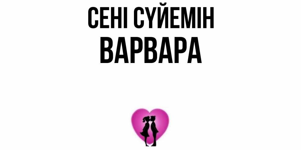 Күн сайын ашық хат с именем, Варвара Сені сүйемін поцелуй Онлайн тегін жүктеп алу тілектері бар керемет карта 