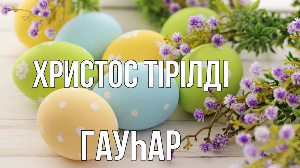 Күн сайын ашық хат с именем, Гауһар Христос тірілді пасха Онлайн тегін жүктеп алу тілектері бар керемет карта 