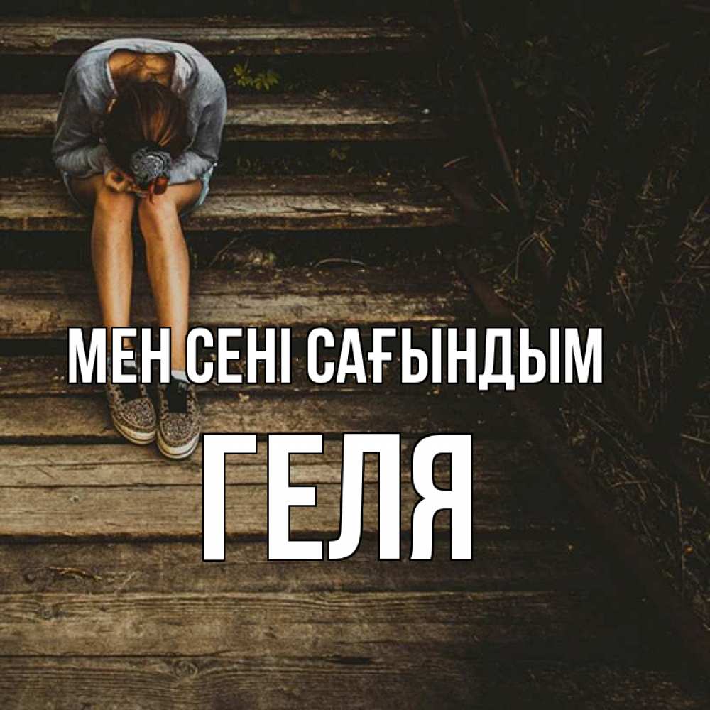 Күн сайын ашық хат с именем, Геля Мен сені сағындым грущу Онлайн тегін жүктеп алу тілектері бар керемет карта 
