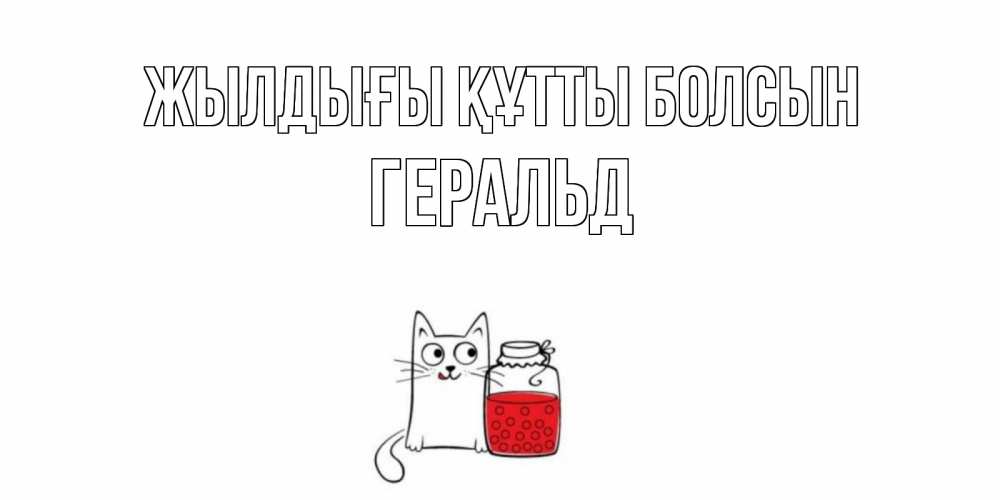 Күн сайын ашық хат с именем, Геральд Жылдығы құтты болсын кот, варенье Онлайн тегін жүктеп алу тілектері бар керемет карта 
