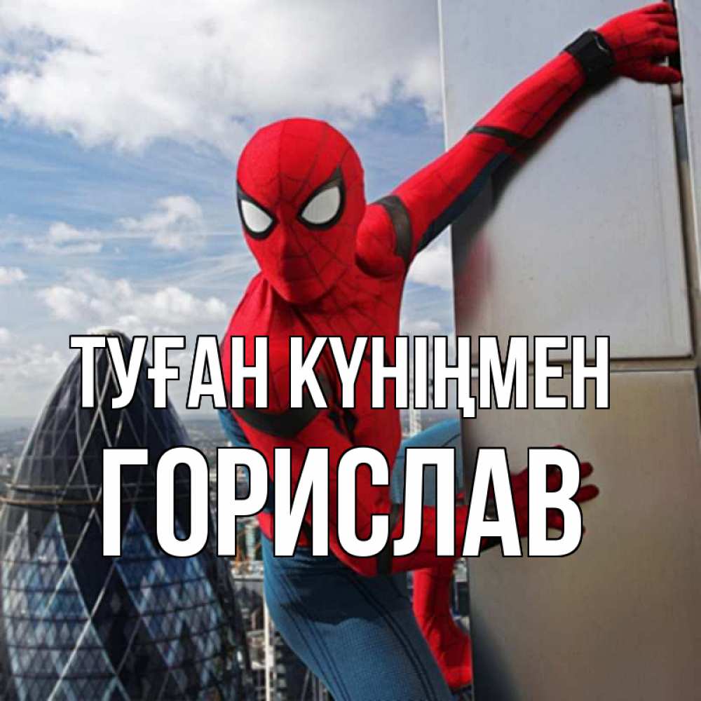 Күн сайын ашық хат с именем, Горислав Туған күніңмен Марвел Онлайн тегін жүктеп алу тілектері бар керемет карта 