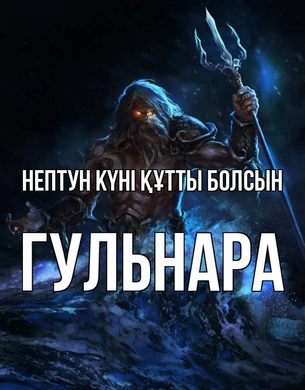 Күн сайын ашық хат с именем, Гульнара нептун күні құтты болсын с днем Нептуна Онлайн тегін жүктеп алу тілектері бар керемет карта 