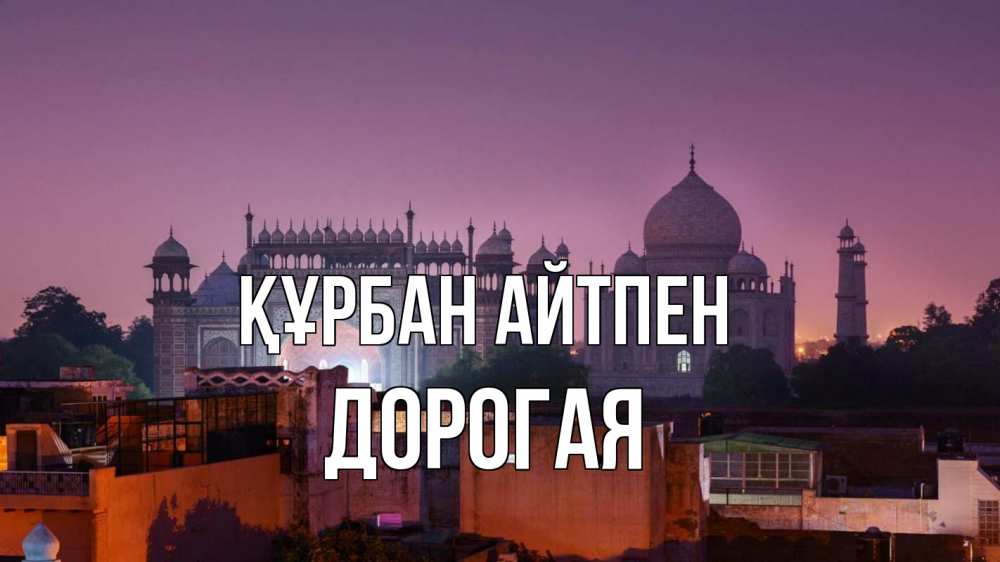 Күн сайын ашық хат с именем, Дорогая Құрбан айтпен мечеть Онлайн тегін жүктеп алу тілектері бар керемет карта 