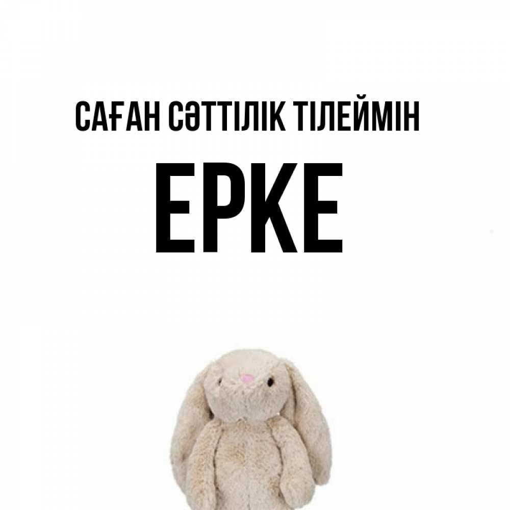 Күн сайын ашық хат с именем, ЕРКЕ Саған сәттілік тілеймін сайт создаватель открыток Онлайн тегін жүктеп алу тілектері бар керемет карта 