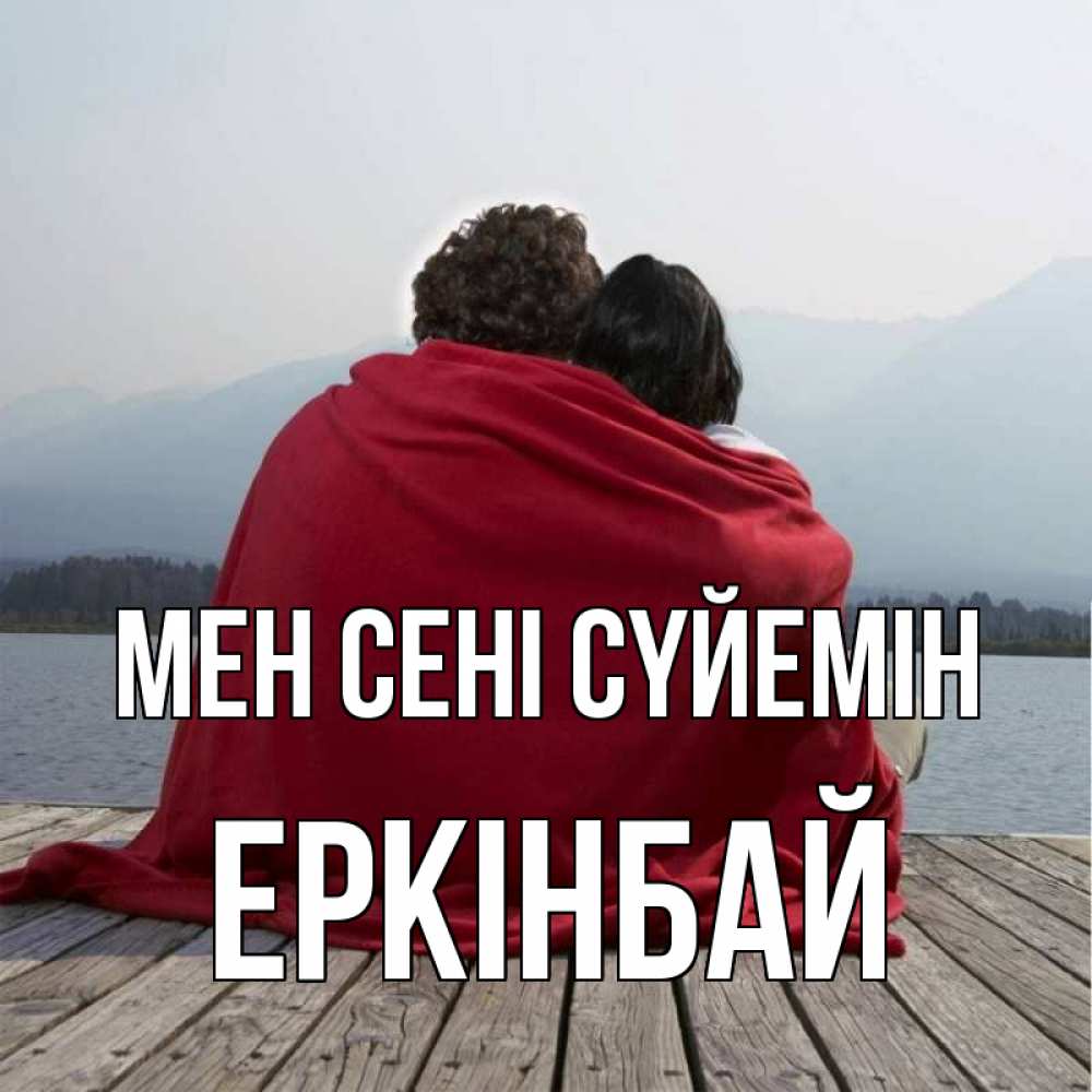 Күн сайын ашық хат с именем, Еркінбай Мен сені сүйемін плед Онлайн тегін жүктеп алу тілектері бар керемет карта 