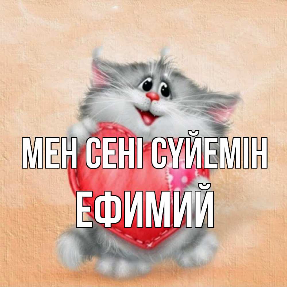 Күн сайын ашық хат с именем, Ефимий Мен сені сүйемін сердце с заплаткой Онлайн тегін жүктеп алу тілектері бар керемет карта 