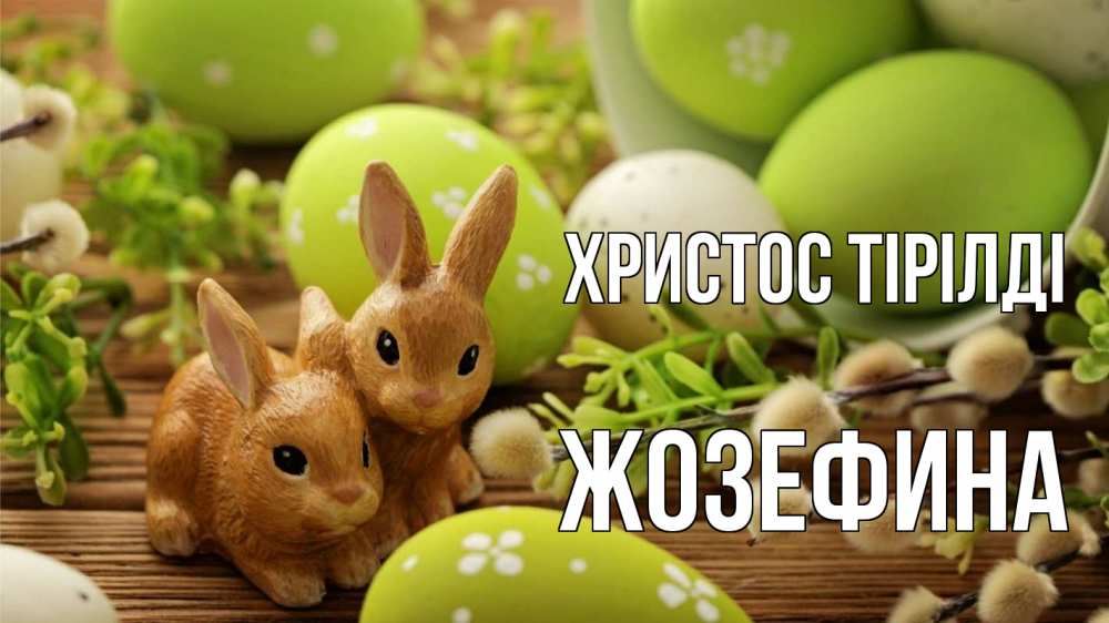Күн сайын ашық хат с именем, Жозефина Христос тірілді пасха Онлайн тегін жүктеп алу тілектері бар керемет карта 