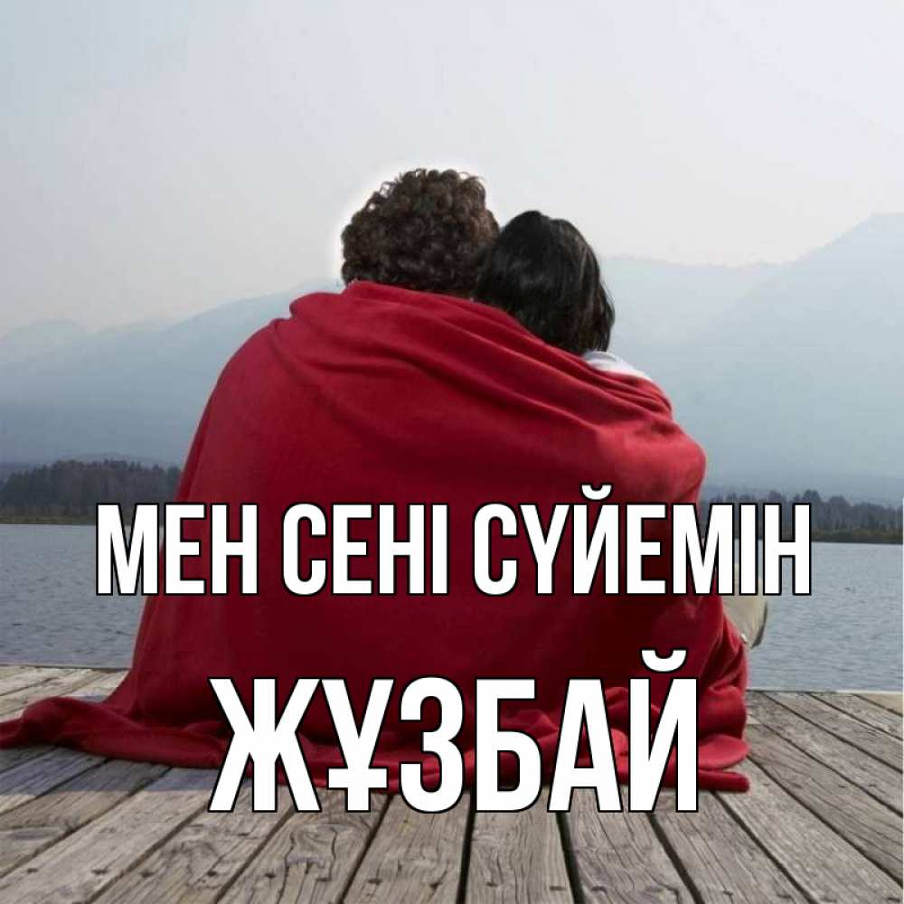 Күн сайын ашық хат с именем, Жұзбай Мен сені сүйемін плед Онлайн тегін жүктеп алу тілектері бар керемет карта 