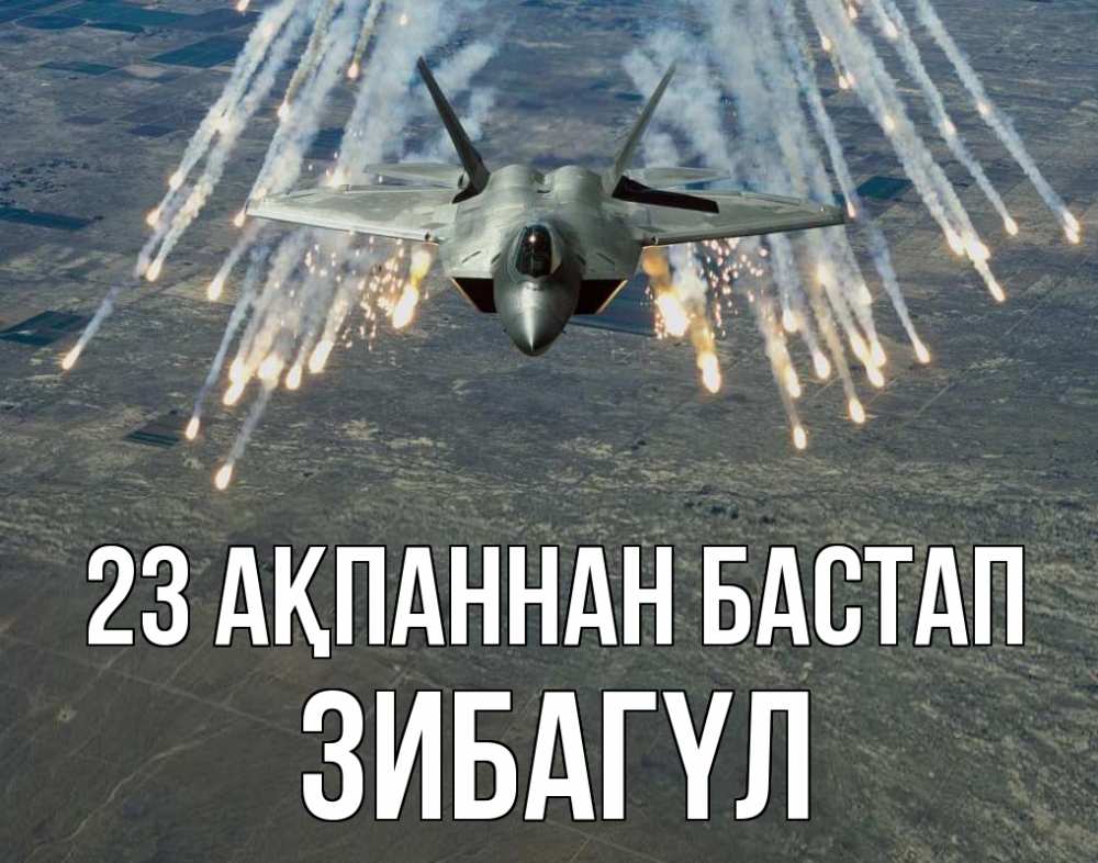 Күн сайын ашық хат с именем, ЗИБАГҮЛ 23 ақпаннан бастап 23 февраля Онлайн тегін жүктеп алу тілектері бар керемет карта 