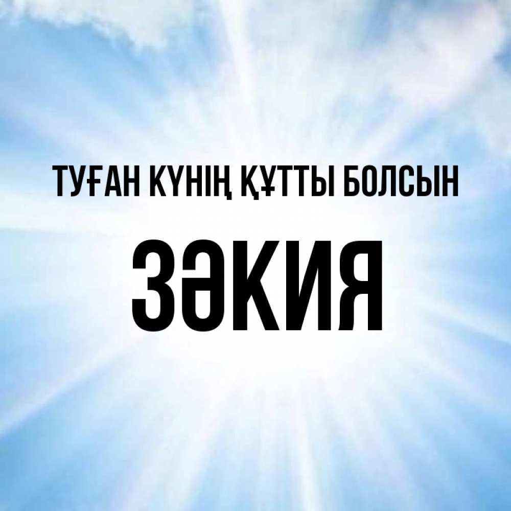 Күн сайын ашық хат с именем, ЗӘКИЯ Туған күнің құтты болсын свет небесный Онлайн тегін жүктеп алу тілектері бар керемет карта 