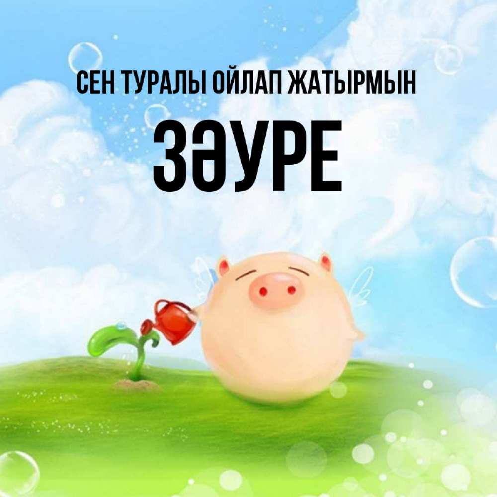 Күн сайын ашық хат с именем, ЗӘУРЕ Сен туралы ойлап жатырмын позитивная свинюшка Онлайн тегін жүктеп алу тілектері бар керемет карта 