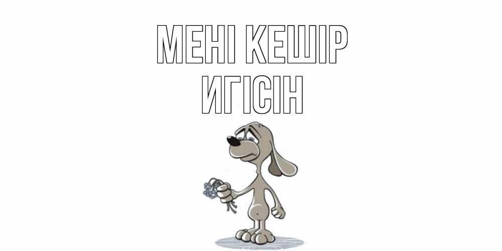 Күн сайын ашық хат с именем, Игісін Мені кешір открытка прости меня серый пес Онлайн тегін жүктеп алу тілектері бар керемет карта 