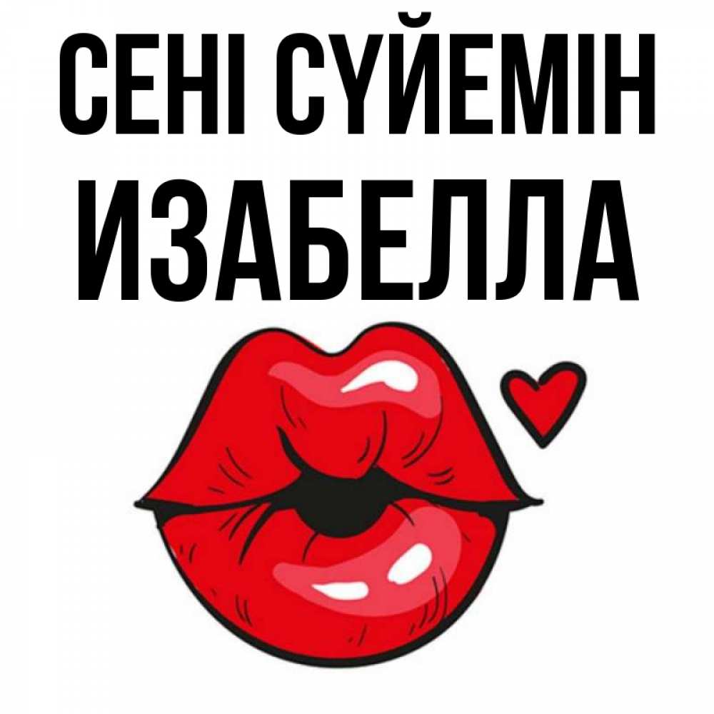 Күн сайын ашық хат с именем, Изабелла Сені сүйемін открытка с поцелуем любви для парня Онлайн тегін жүктеп алу тілектері бар керемет карта 
