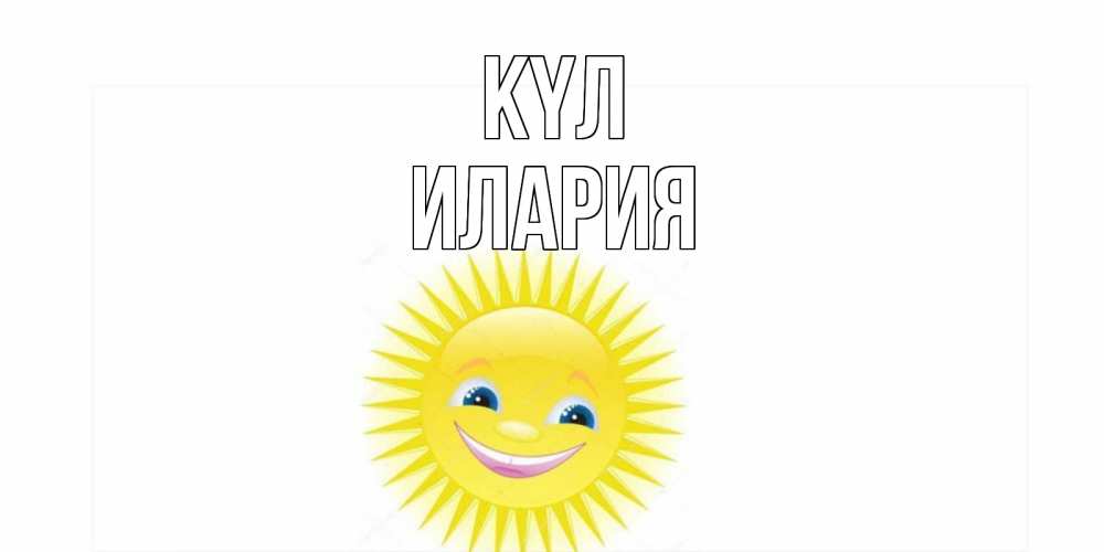 Күн сайын ашық хат с именем, Илария күл пожелания позитивные Онлайн тегін жүктеп алу тілектері бар керемет карта 
